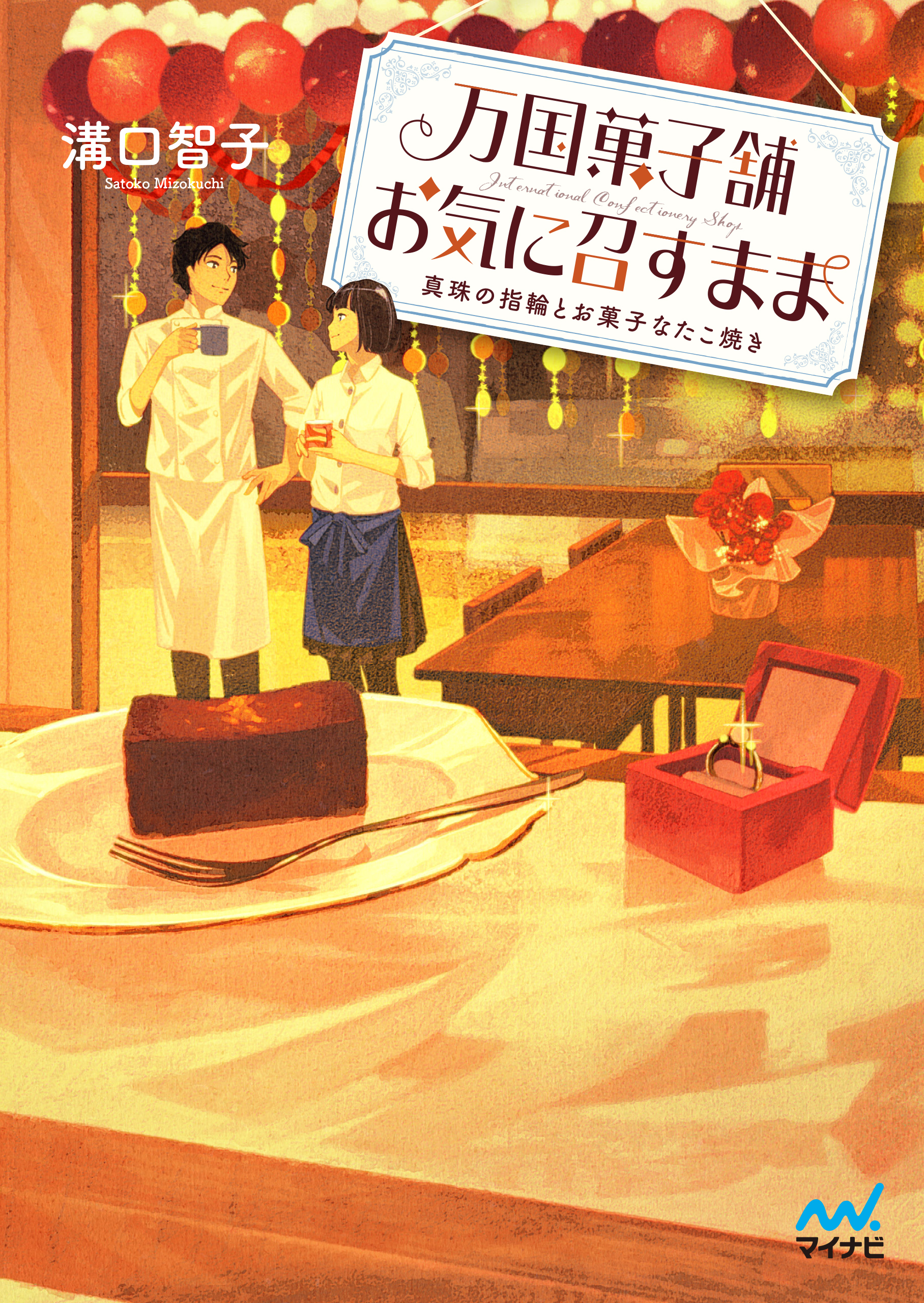 万国菓子舗　お気に召すまま　～真珠の指輪とお菓子なたこ焼き～