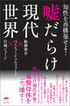 嘘だらけ現代世界