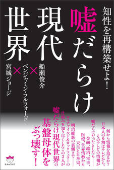 嘘だらけ現代世界