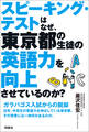 スピーキング・テストはなぜ、東京都の生徒の英語力を向上させているのか?