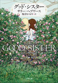 グッド・シスター