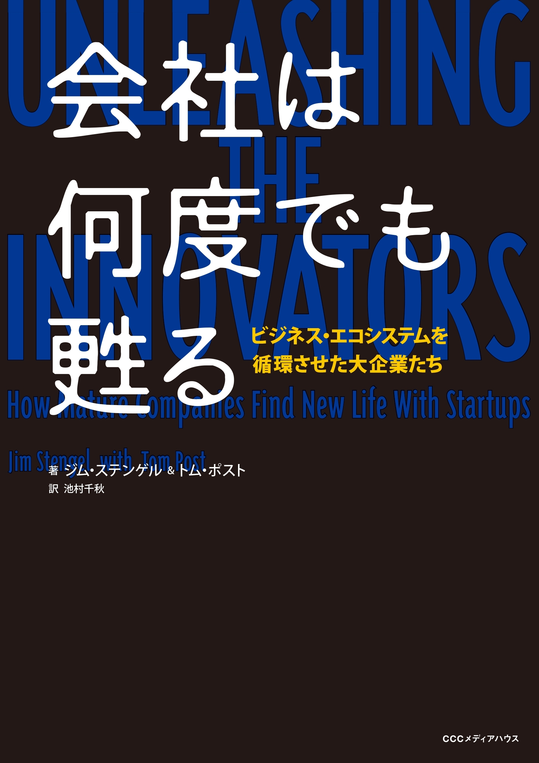 会社は何度でも甦る ビジネス・エコシステムを循環させた大企業たち