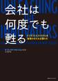 会社は何度でも甦る ビジネス・エコシステムを循環させた大企業たち