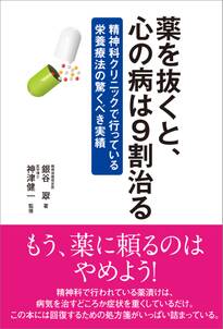 薬を抜くと、心の病は９割治る