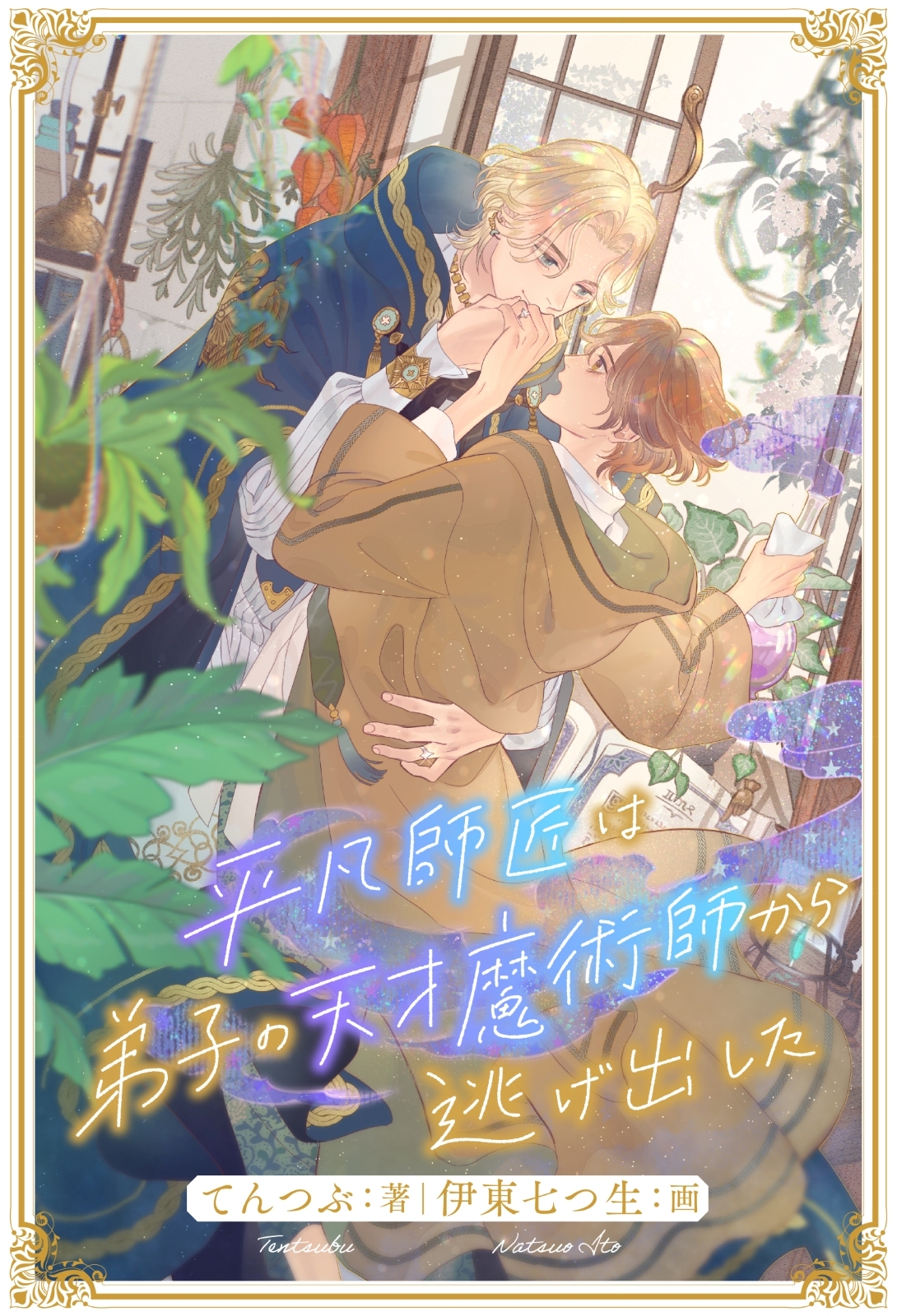 平凡師匠は弟子の天才魔術師から逃げ出した