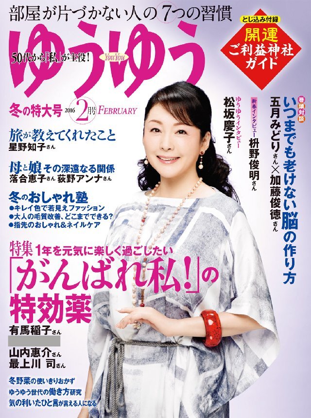 ゆうゆう 2016年2月号