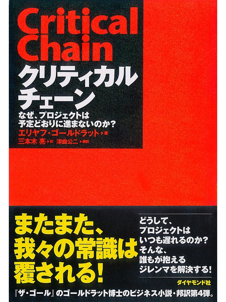 クリティカルチェーン