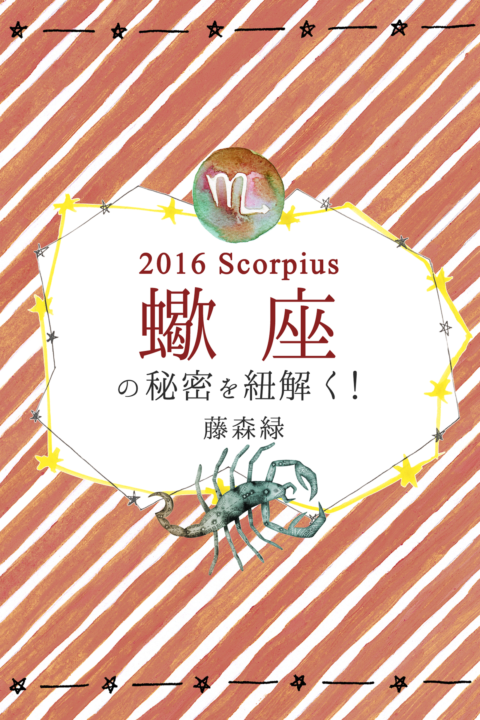 2016年の蠍座の秘密を紐解く！