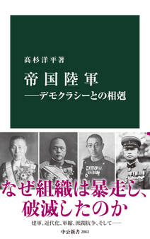 帝国陸軍―デモクラシーとの相剋