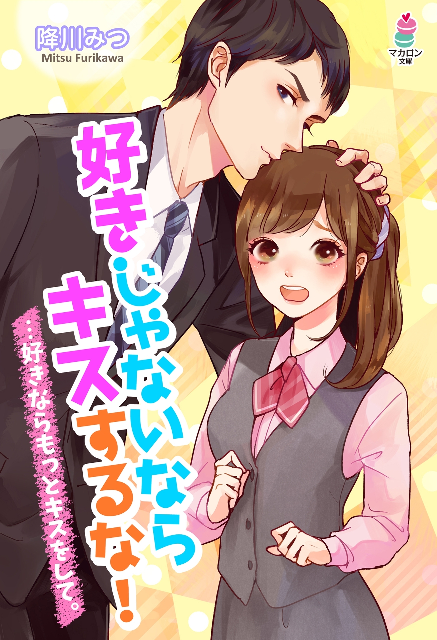 好きじゃないならキスするな！…好きならもっとキスをして。