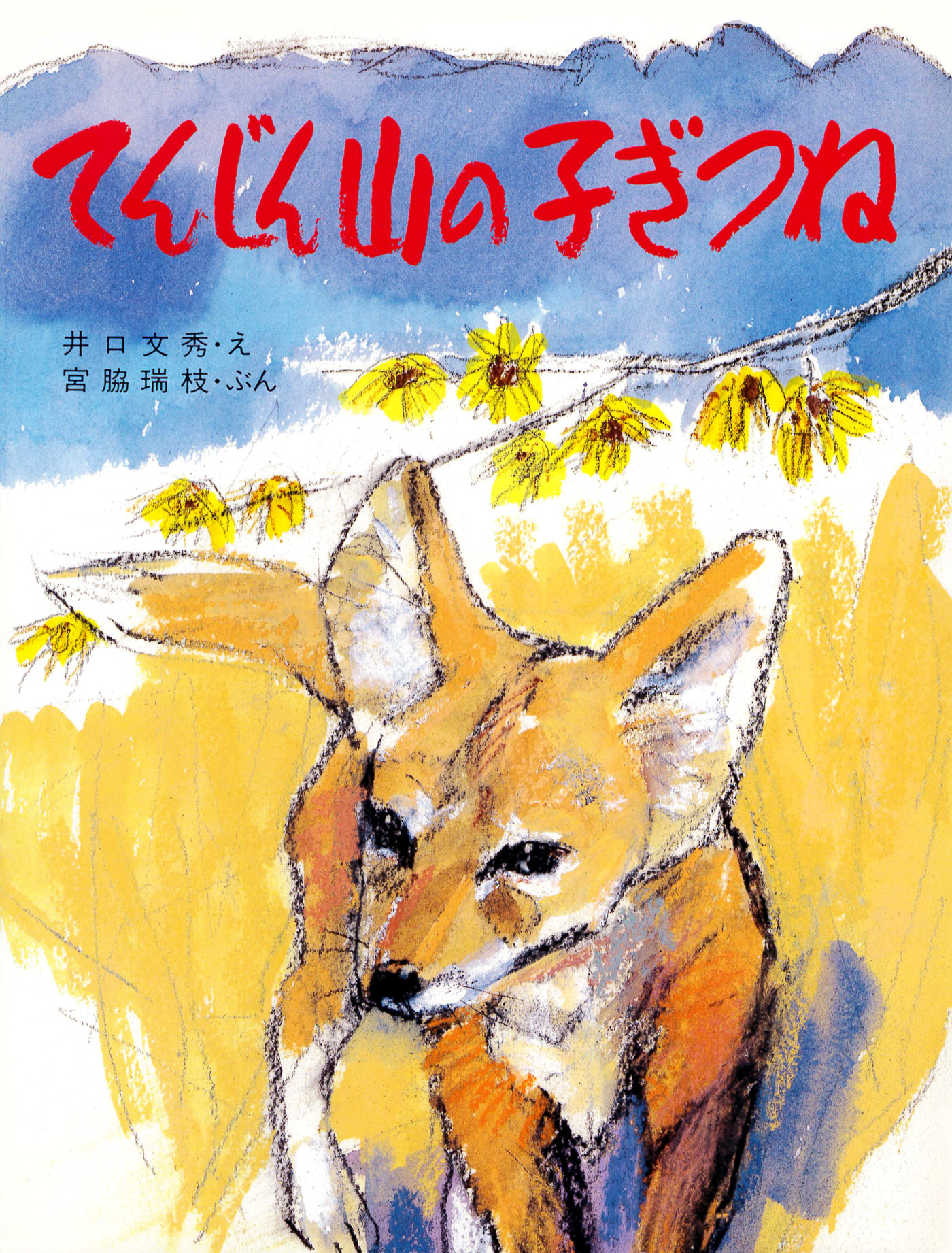 てんじん山の子ぎつね