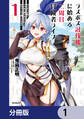 ラスボス討伐後に始める二周目冒険者ライフ はじまりの街でワケあり美少女たちがめちゃくちゃ懐いてきます【分冊版】 1