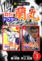 【極!合本シリーズ】殺医ドクター蘭丸3巻