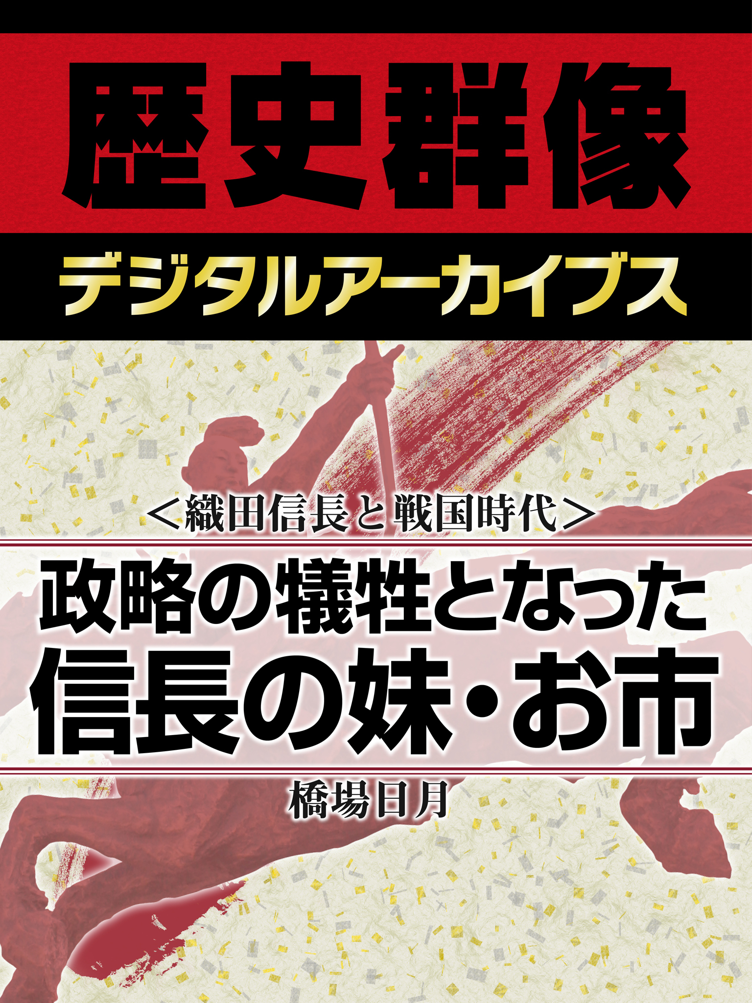 ＜織田家と戦国時代＞政略の犠牲となった信長の妹・お市