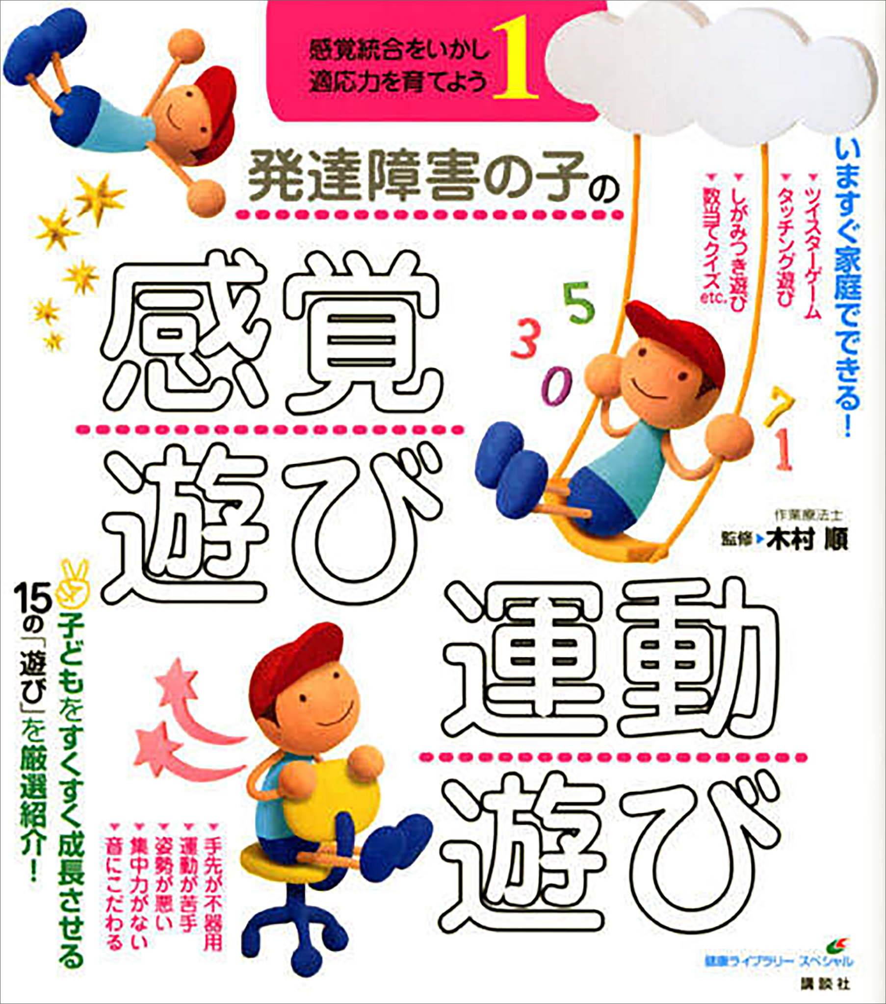 発達障害の子の感覚遊び・運動遊び　感覚統合をいかし、適応力を育てよう１