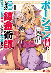 ポーション工場に左遷された錬金術師、美少女に拉致され異国でいつの間にか英雄になる(コミック) ： 1