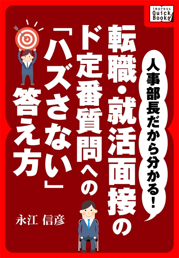 人事部長だから分かる！ 転職・就活面接のド定番質問への「ハズさない」答え方