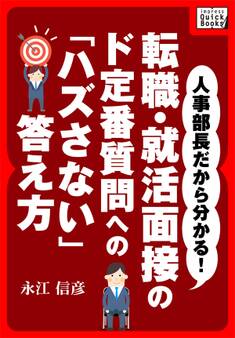 人事部長だから分かる! 転職・就活面接のド定番質問への「ハズさない」答え方