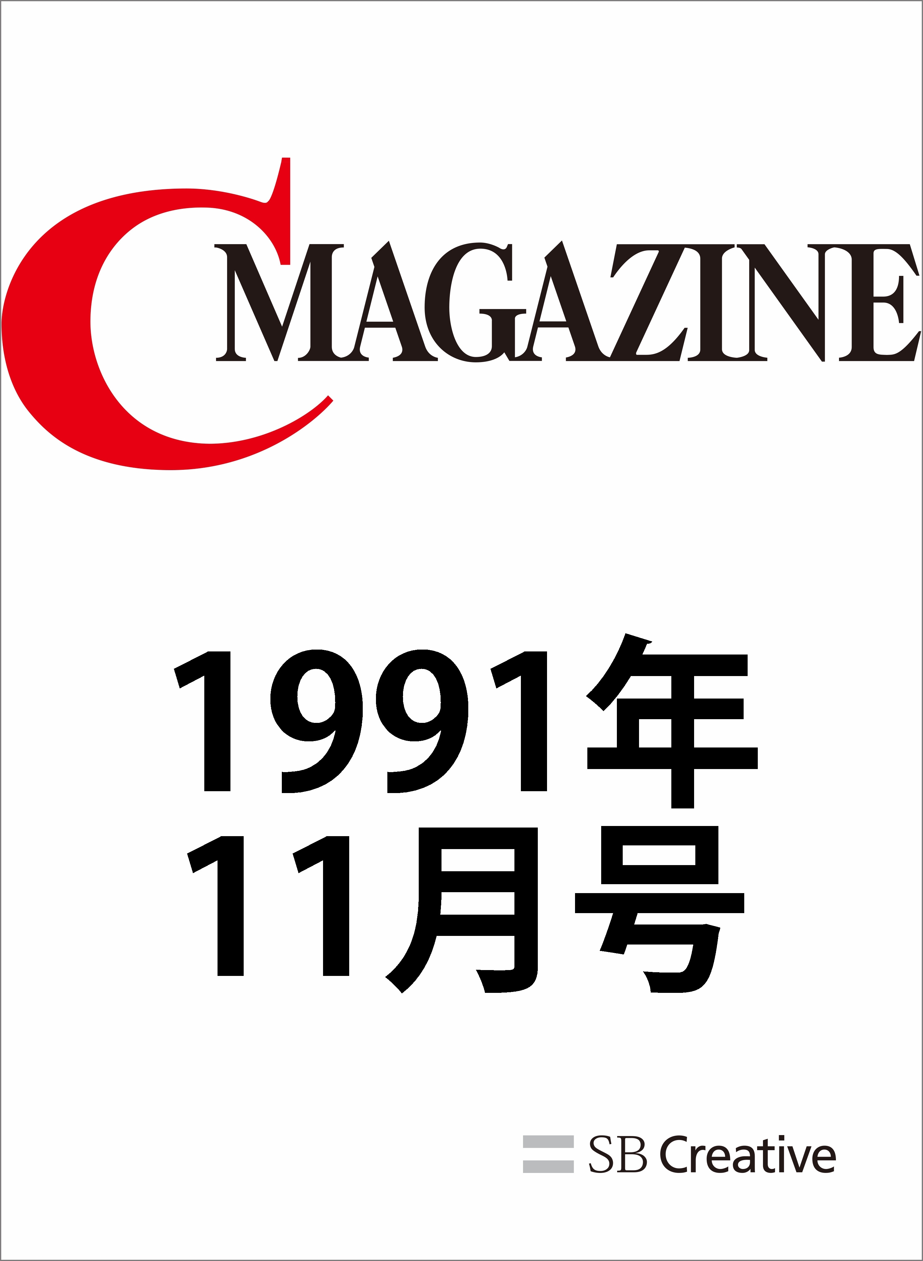 月刊C MAGAZINE 1991年11月号