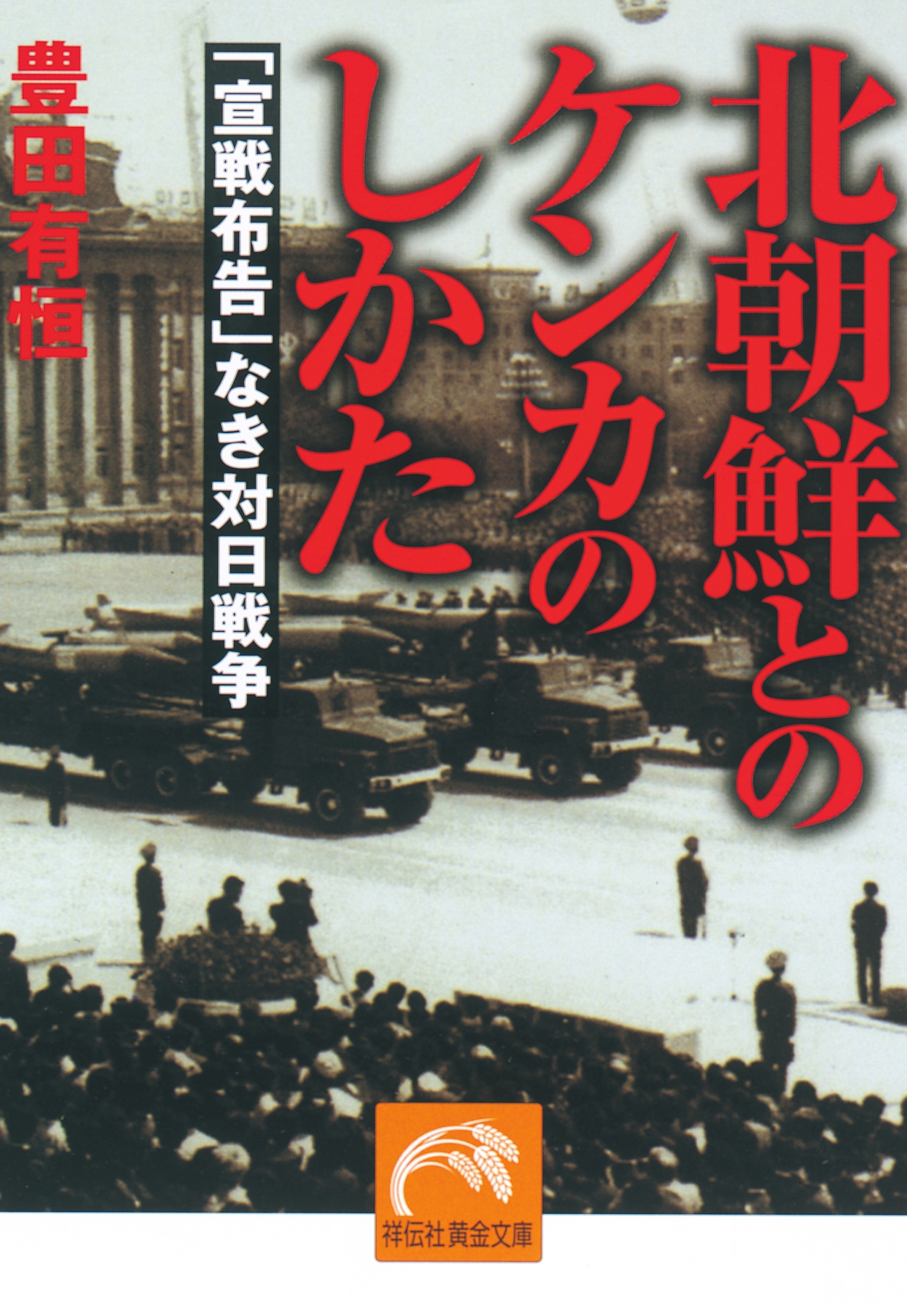 北朝鮮とのケンカのしかた