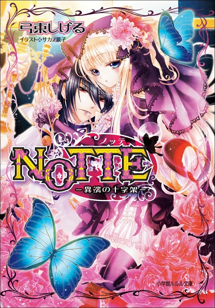 NOTTE－異端の十字架－