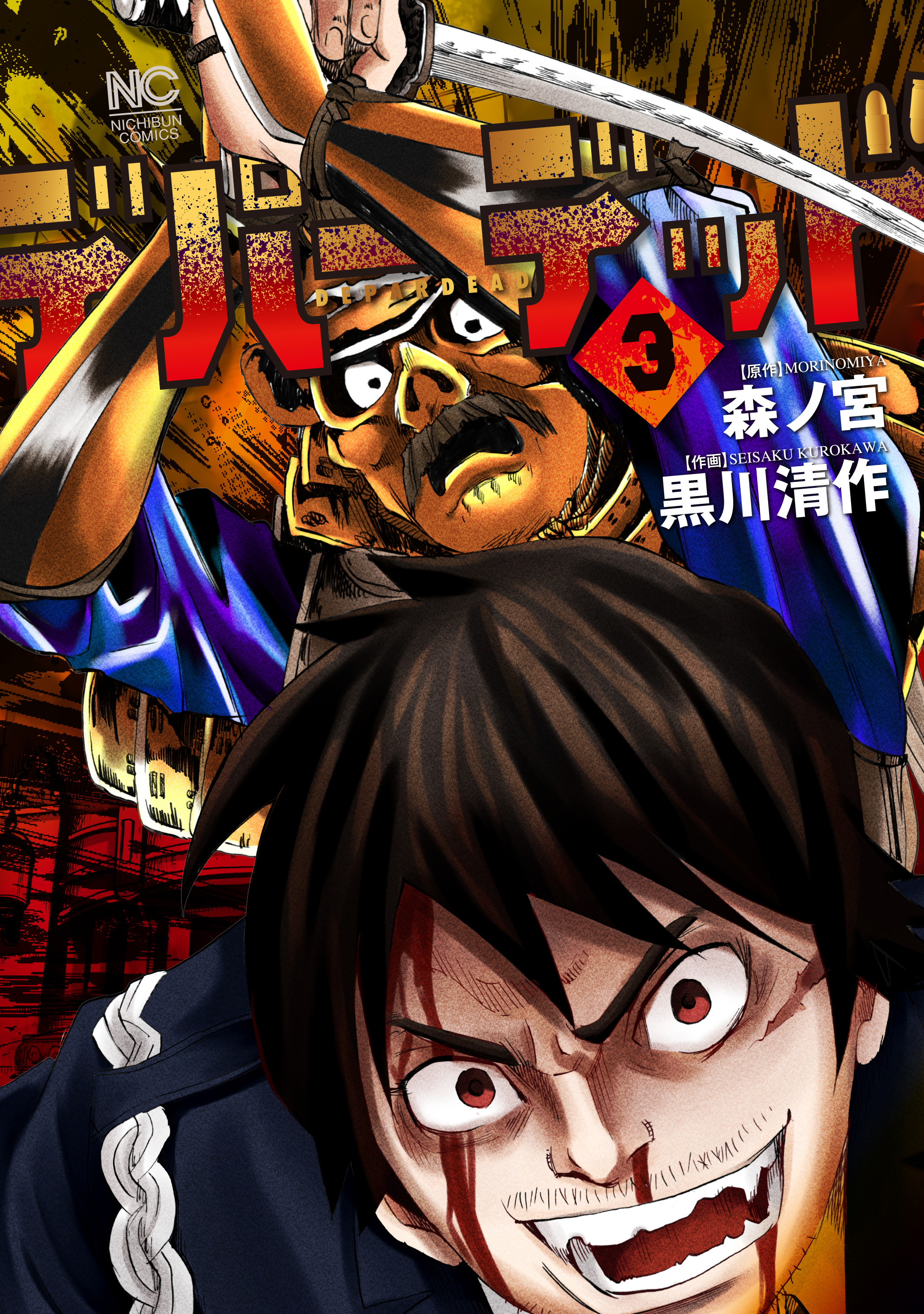 デパーデッド 3