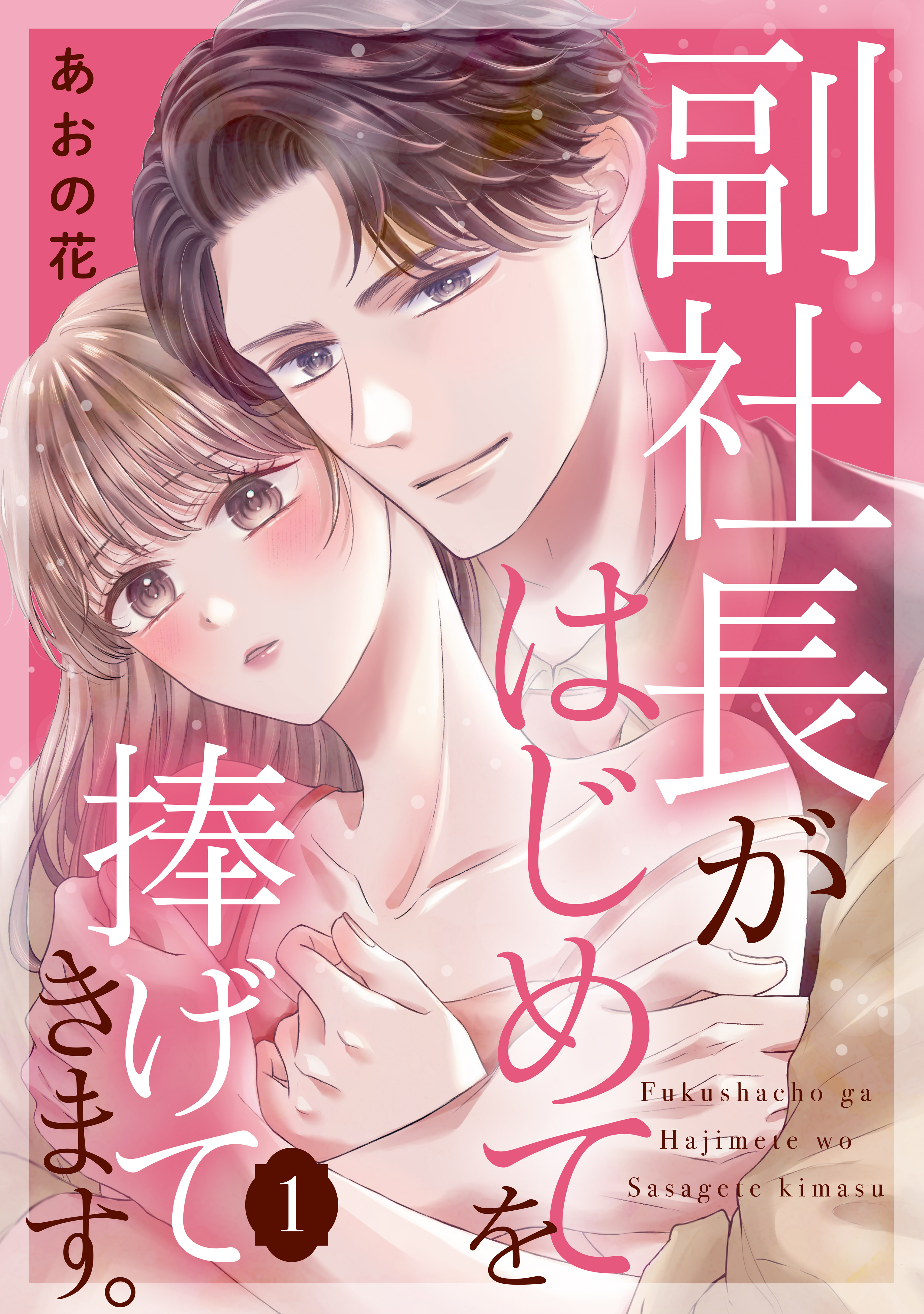 【期間限定　試し読み増量版　閲覧期限2026年8月20日】副社長がはじめてを捧げてきます。（１）
