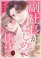 【期間限定 試し読み増量版 閲覧期限2026年8月20日】副社長がはじめてを捧げてきます。(1)