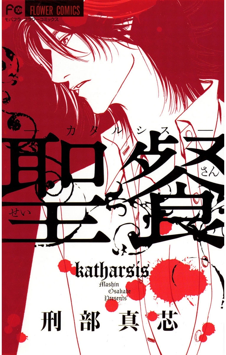 聖餐－カタルシス－