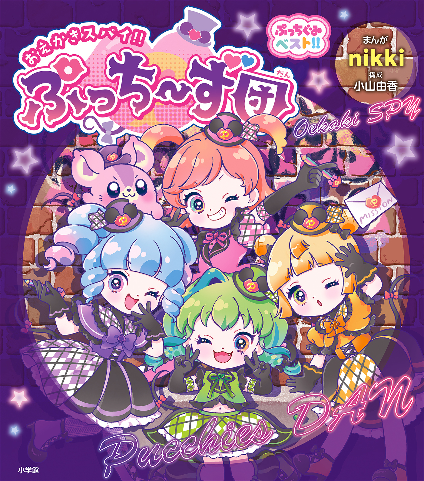 ぷっちぐみベスト！！　おえかきスパイ！！ぷっち～ず団