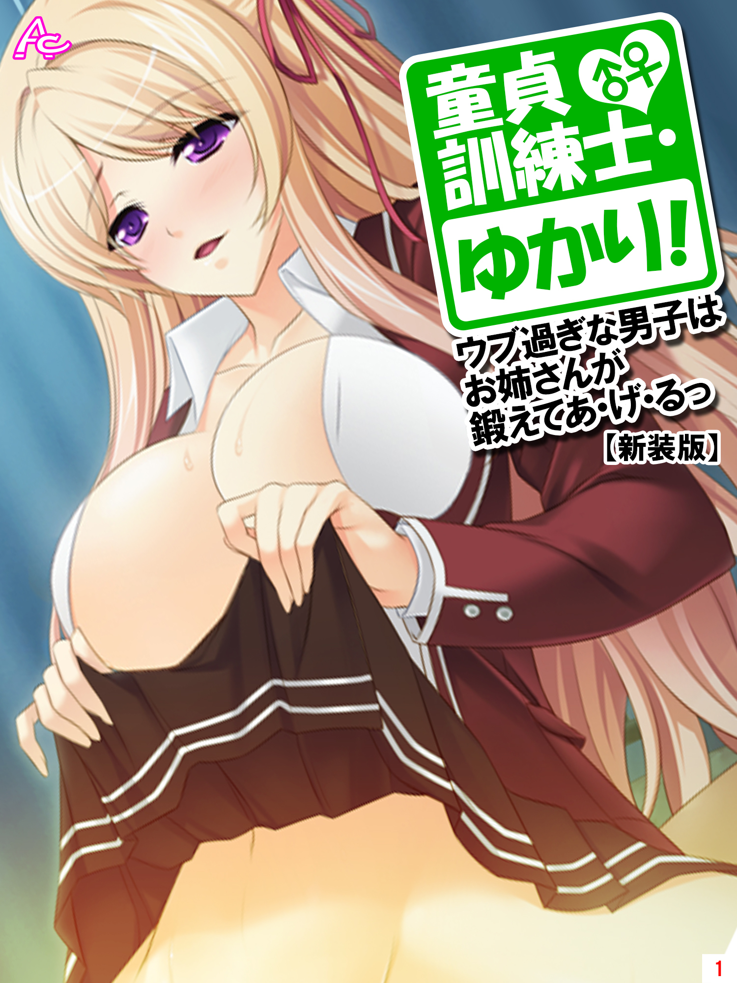 【新装版】童貞訓練士・ゆかり！ ～ウブ過ぎな男子はお姉さんが鍛えてあ・げ・るっ～　第１巻