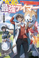 唯一無二の最強テイマー~国の全てのギルドで門前払いされたから、他国に行ってスローライフします~4(サーガフォレスト)