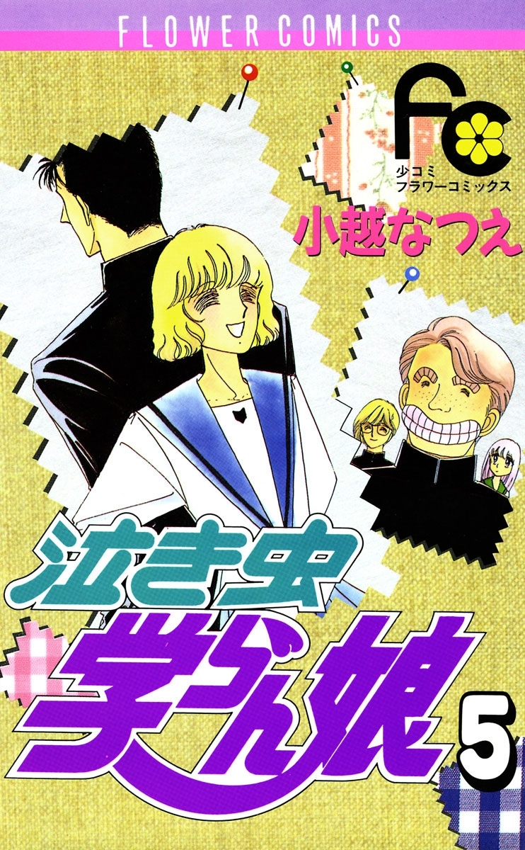 泣き虫学らん娘　5