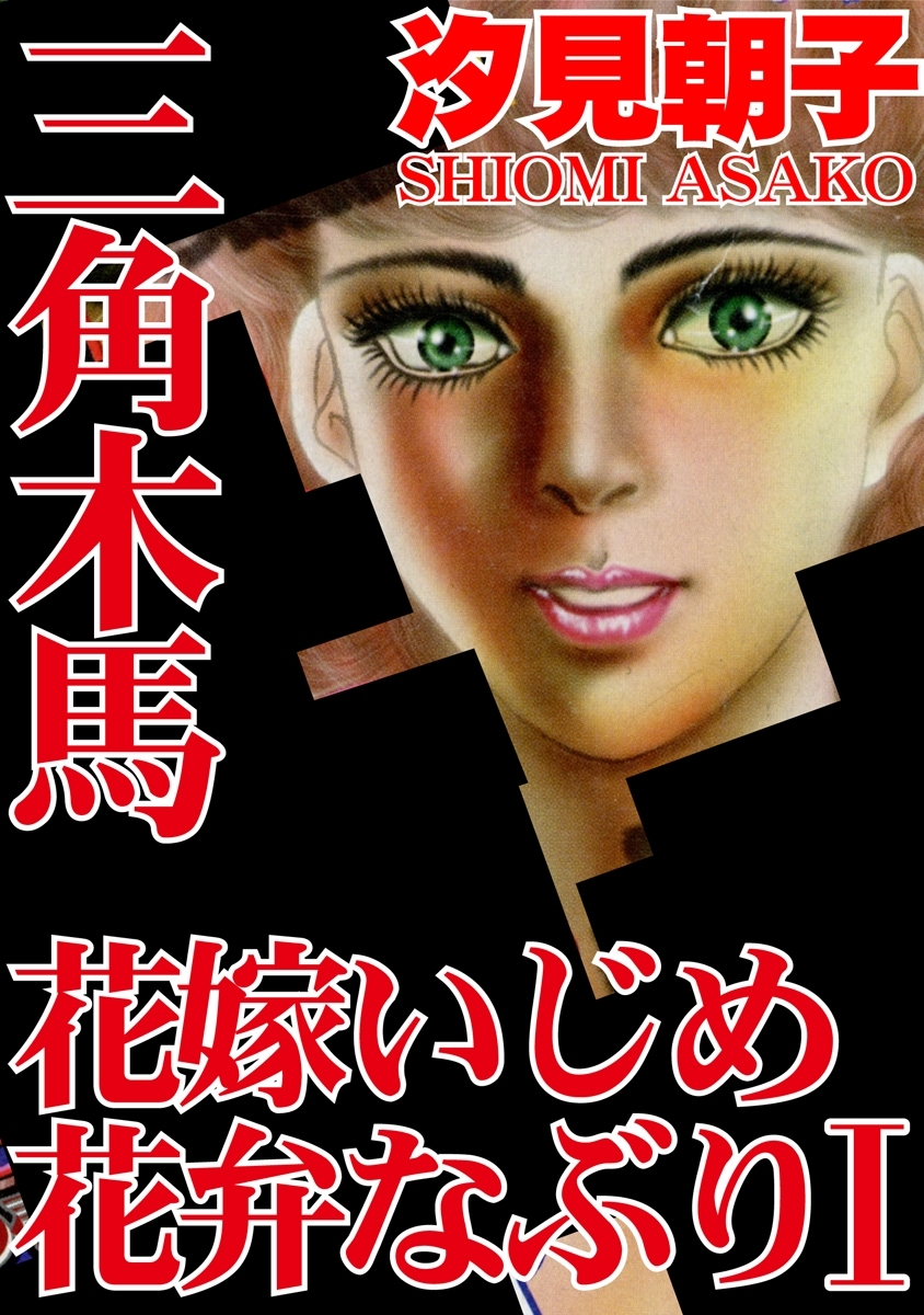三角木馬 花嫁いじめ花弁なぶり
