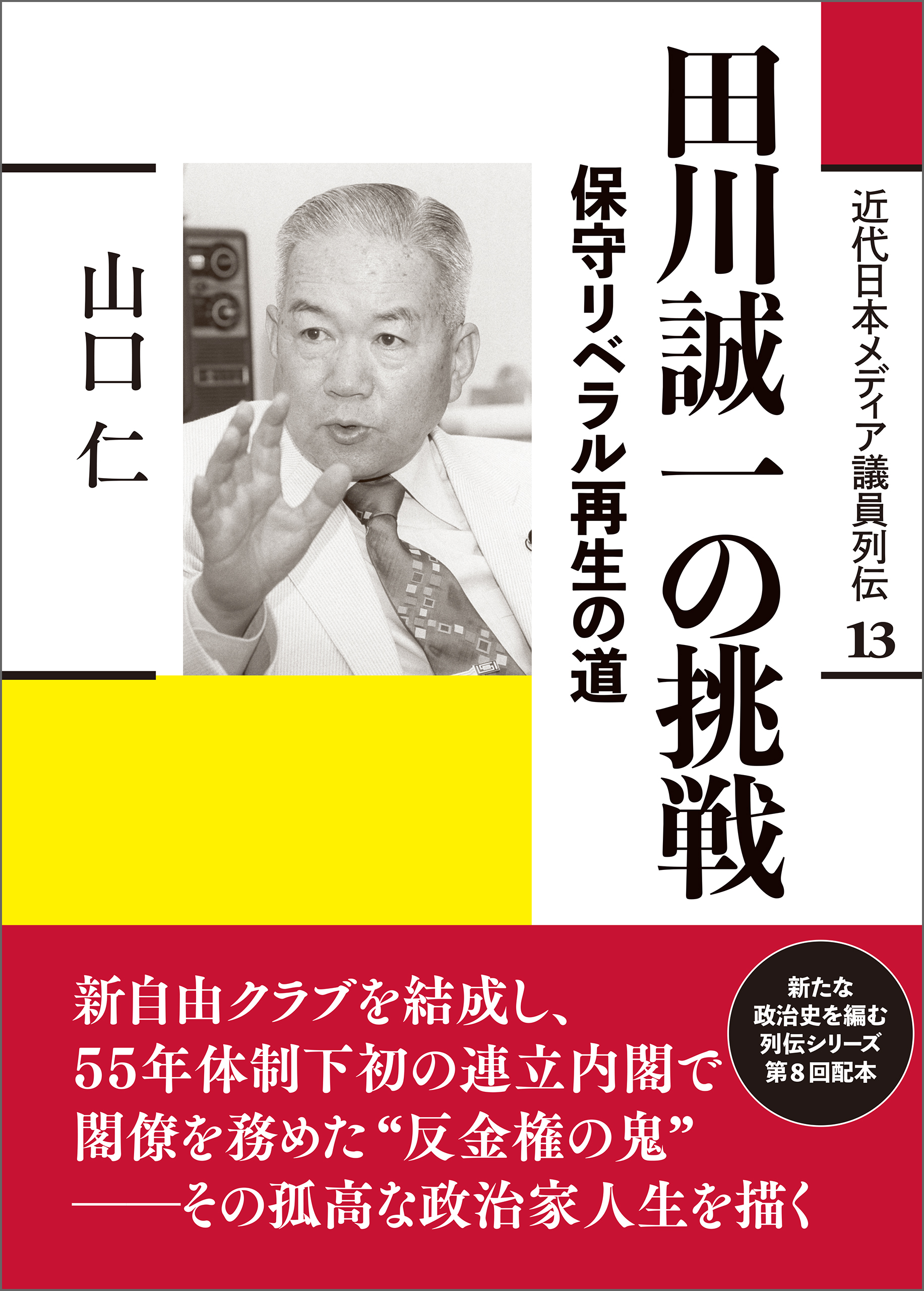 田川誠一の挑戦