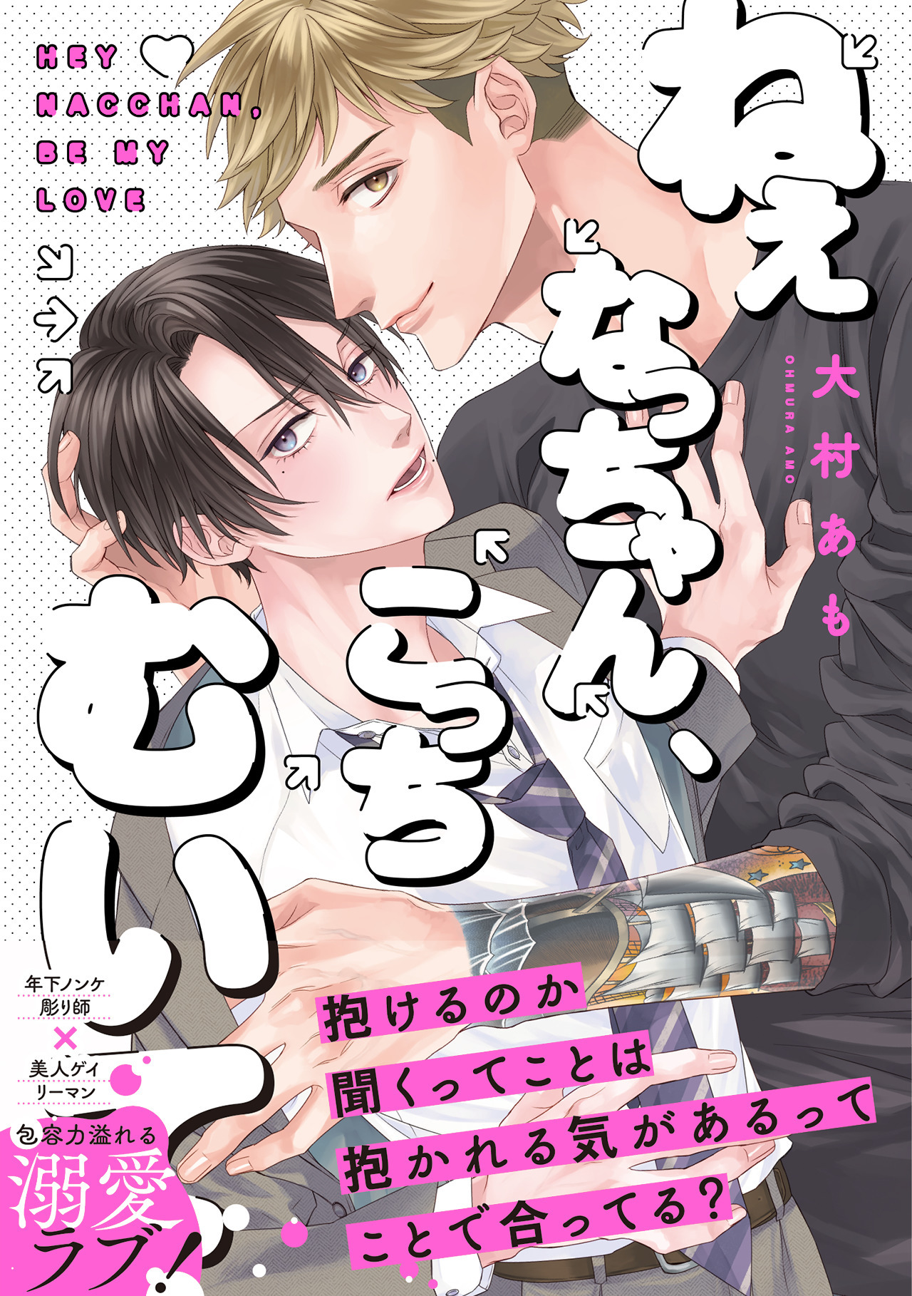 ねぇなっちゃん、こっちむいて【コミックス版】