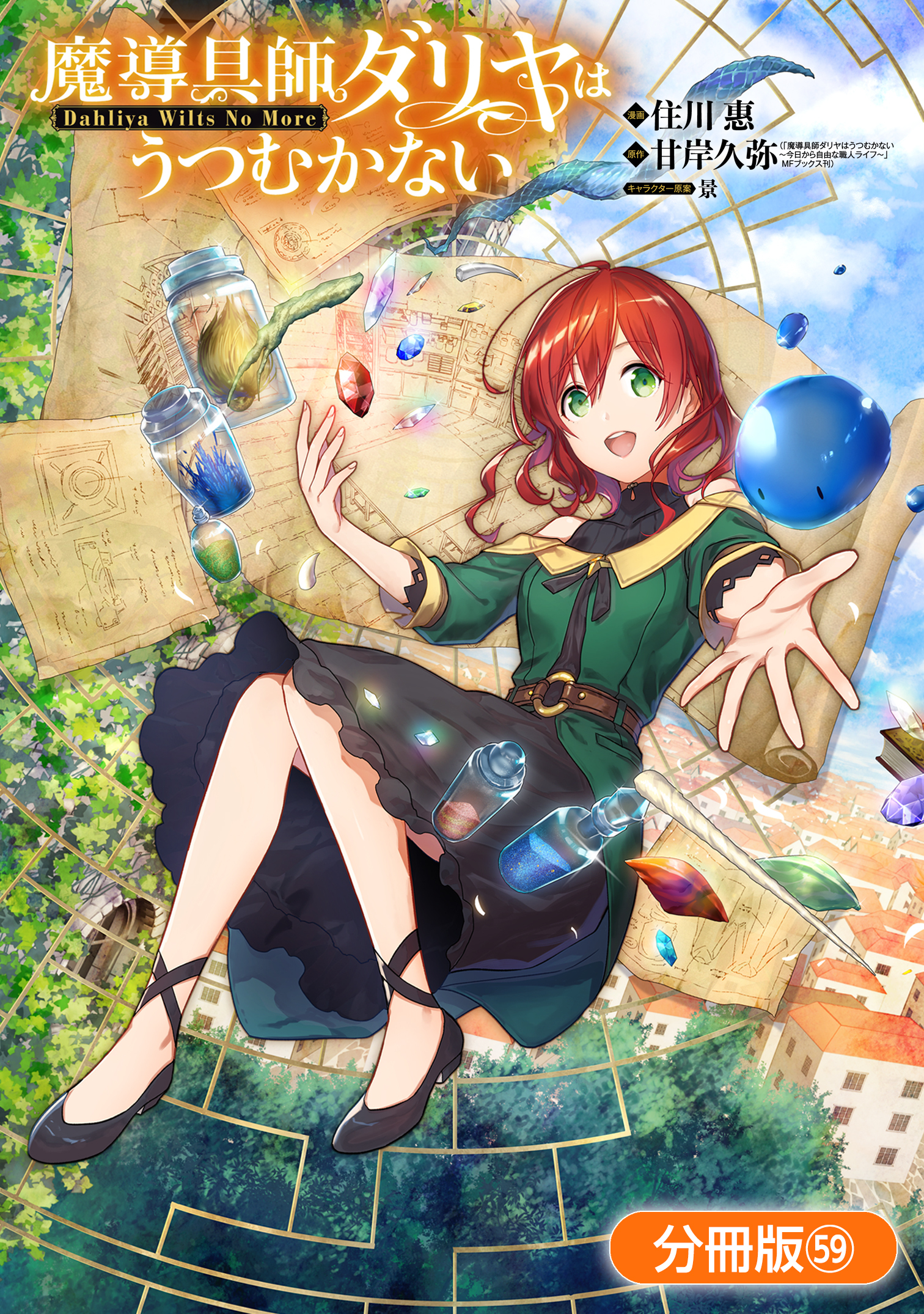 魔導具師ダリヤはうつむかない ～Dahliya Wilts No More～ 7巻