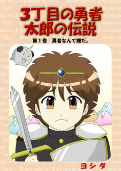 【期間限定 無料お試し版】3丁目の勇者太郎の伝説第1巻勇者なんて嫌だ。