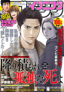 イブニング　2021年24号 [2021年11月22日発売]