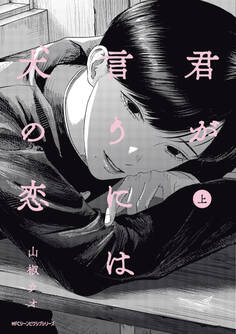 君が言うには犬の恋