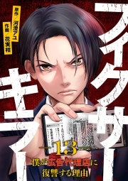 フィクサーキラー ～僕が広告代理店に復讐する理由～(13)