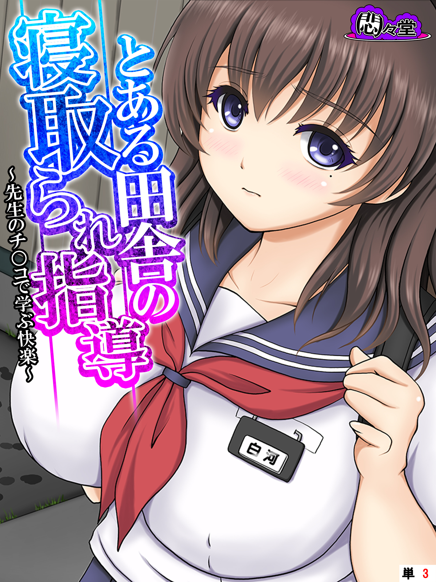 とある田舎の寝取られ指導 ～先生のチ○コで学ぶ快楽～　（単話）　第３話