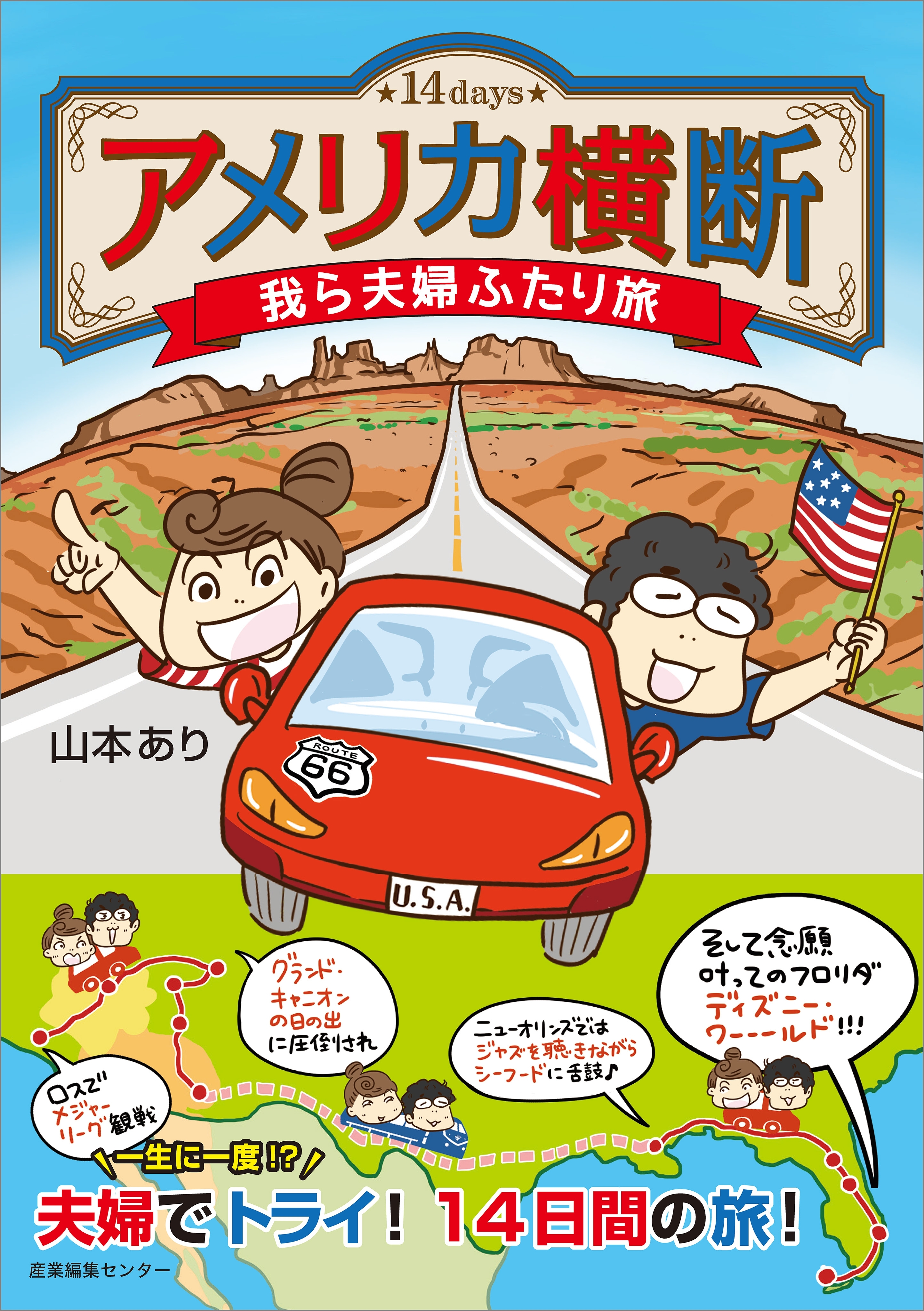 アメリカ横断 我ら夫婦ふたり旅