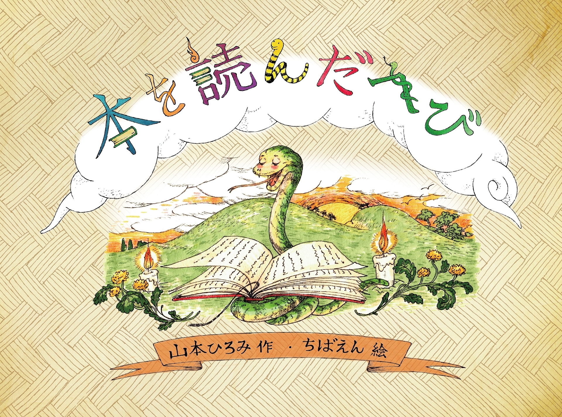 本を読んだへび