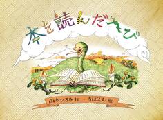 本を読んだへび