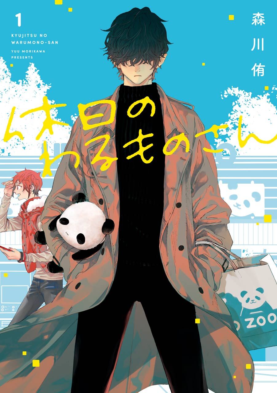 休日のわるものさん 1巻【無料お試し版】