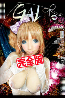 【完全版】素人ギャル生中出し / YUME