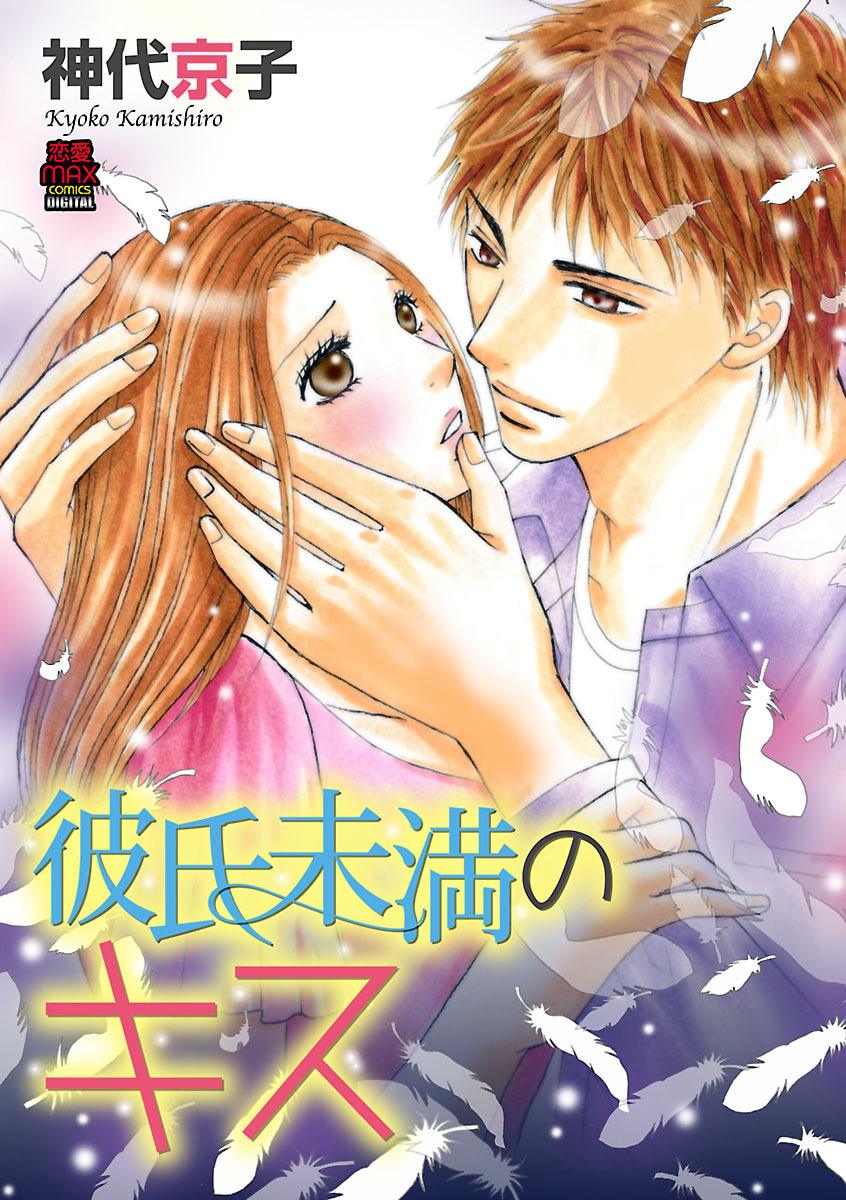【期間限定　無料お試し版】彼氏未満のキス　1