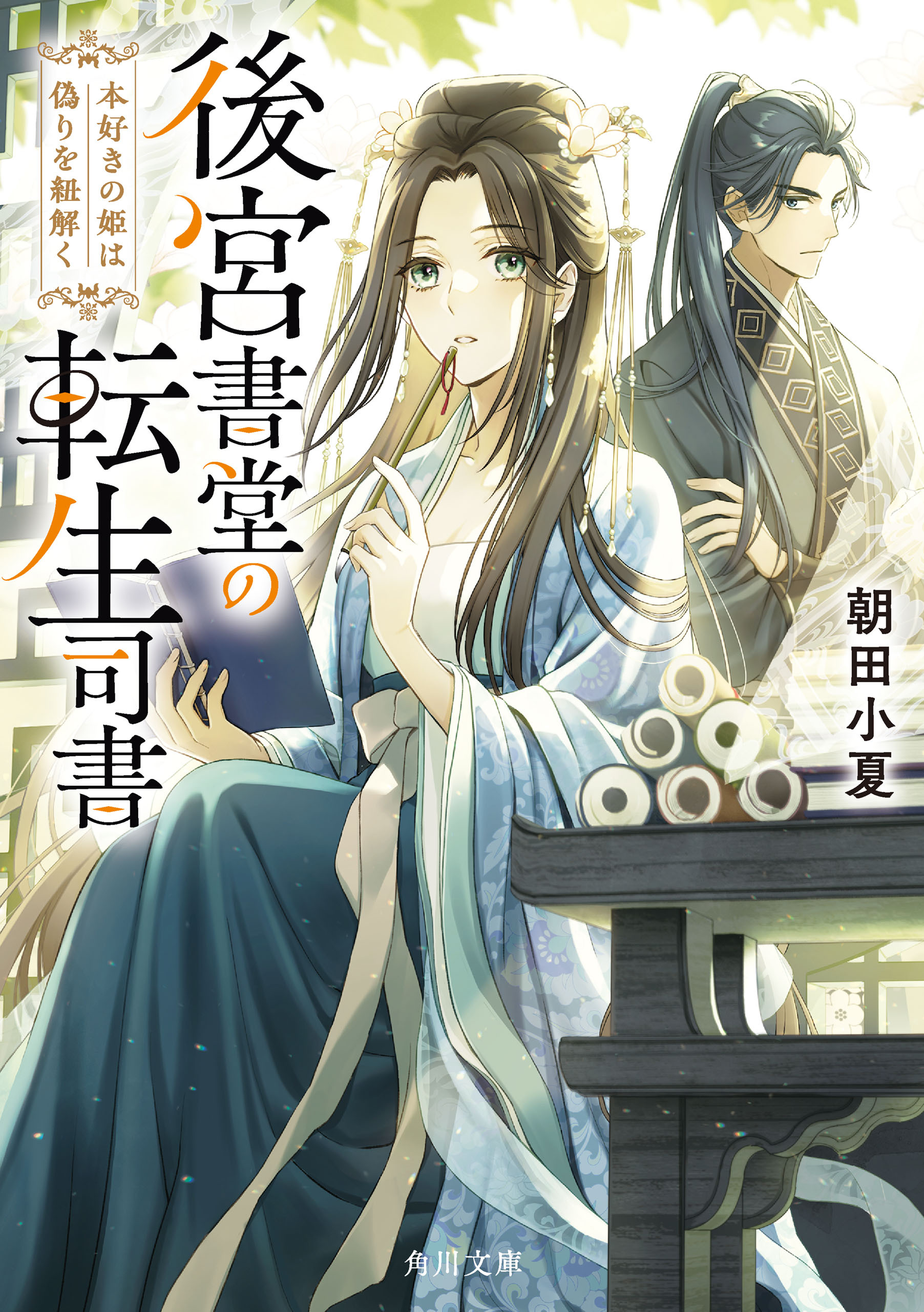 後宮書堂の転生司書