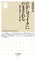 だからフェイクにだまされる ──進化心理学から読み解く